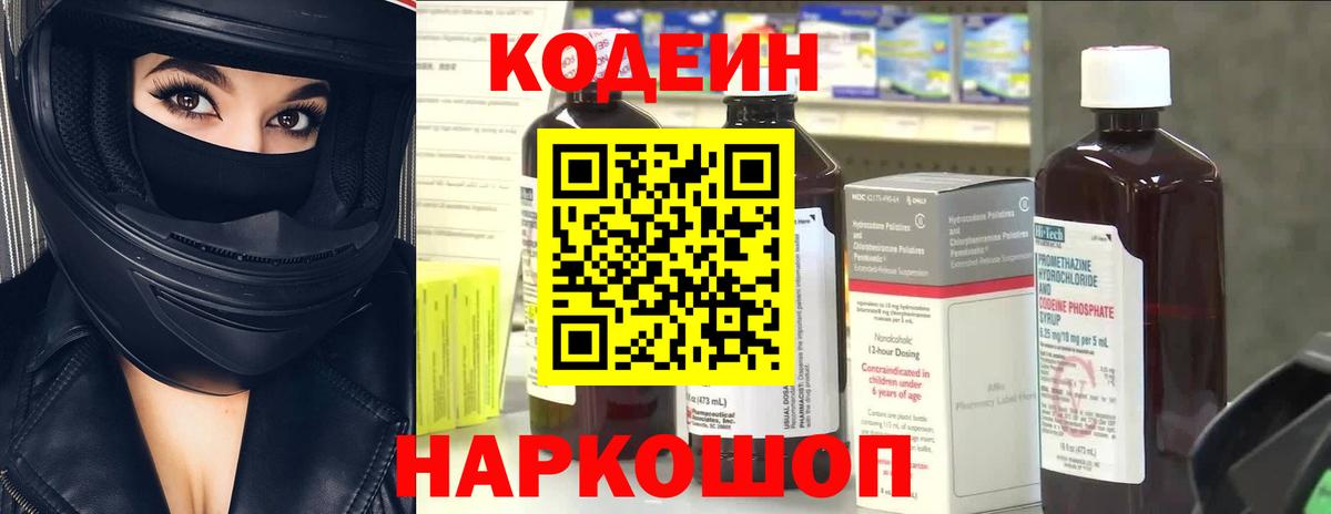 Codein напиток Lean (лин) Таганрог